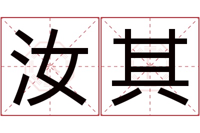 汝其名字寓意