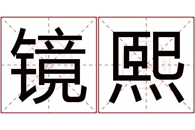 镜熙名字寓意