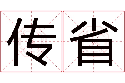 传省名字寓意