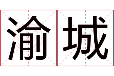 渝城名字寓意