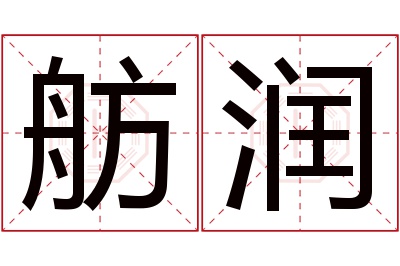 舫润名字寓意