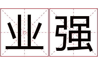 业强名字寓意