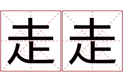 走走名字寓意