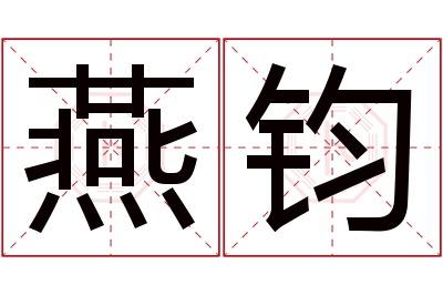 燕钧名字寓意