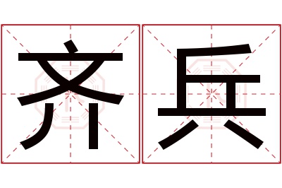 齐兵名字寓意