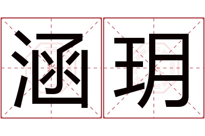 涵玥名字寓意