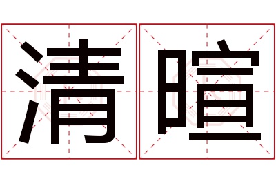 清暄名字寓意