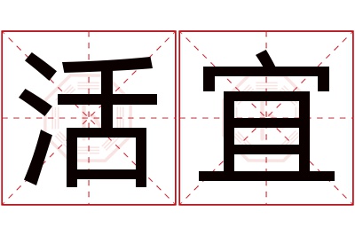 活宜名字寓意