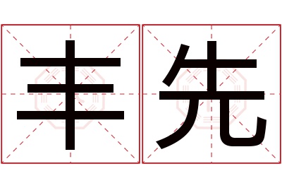 丰先名字寓意