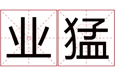 业猛名字寓意