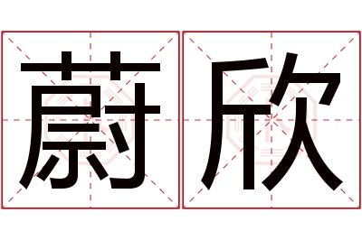 蔚欣名字寓意