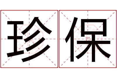 珍保名字寓意