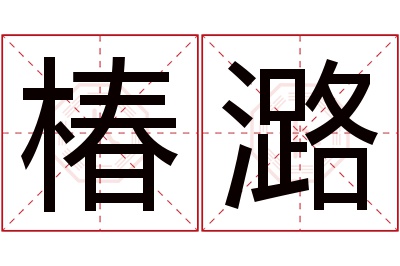 椿潞名字寓意