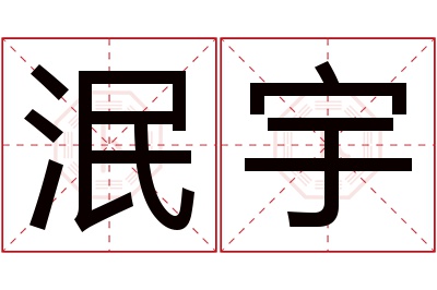 泯宇名字寓意