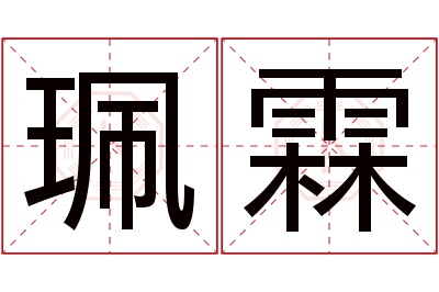 珮霖名字寓意