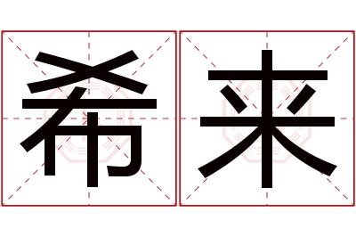 希来名字寓意