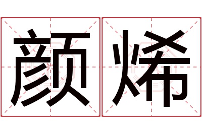 颜烯名字寓意