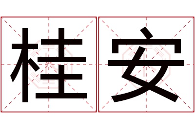 桂安名字寓意