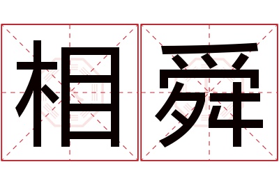 相舜名字寓意