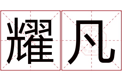 耀凡名字寓意