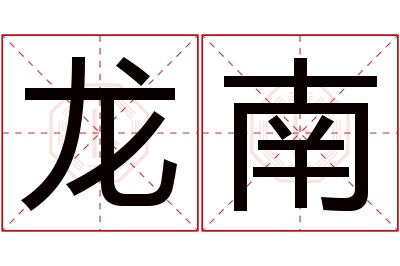 龙南名字寓意