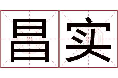 昌实名字寓意