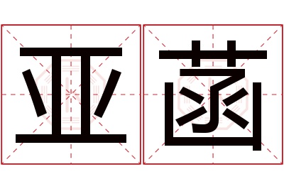 亚菡名字寓意