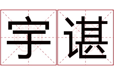 宇谌名字寓意