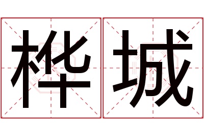 桦城名字寓意