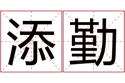 添勤名字寓意