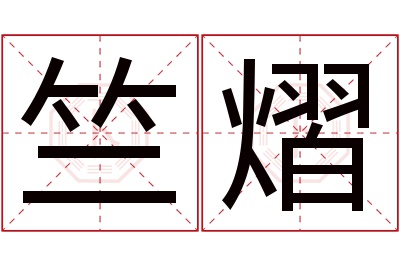 竺熠名字寓意