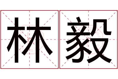 林毅名字寓意