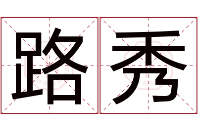 路秀名字寓意