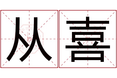 从喜名字寓意