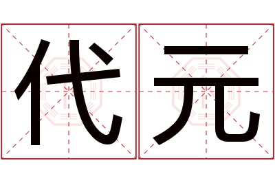 代元名字寓意