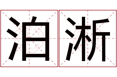 泊淅名字寓意