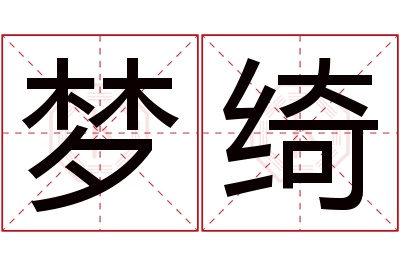 梦绮名字寓意