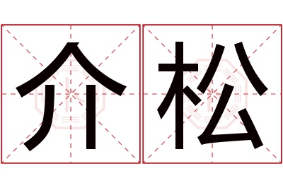 介松名字寓意