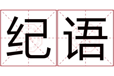 纪语名字寓意