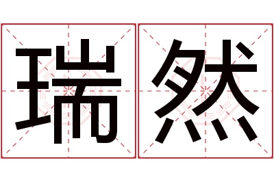 瑞然名字寓意