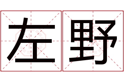 左野名字寓意 左野名字寓意