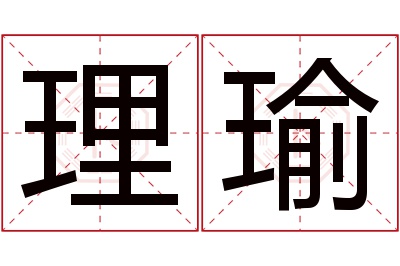 理瑜名字寓意