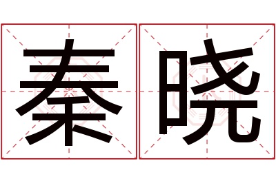 秦晓名字寓意