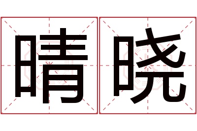 晴晓名字寓意