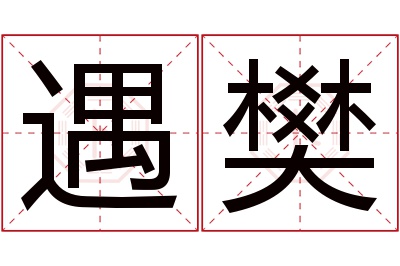 遇樊名字寓意