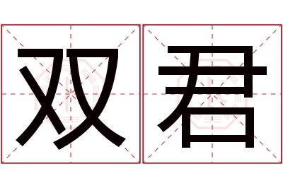 双君名字寓意