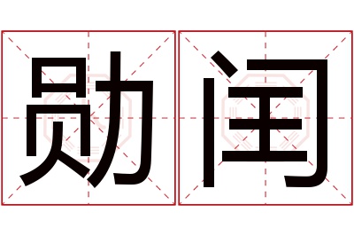 勋闰名字寓意