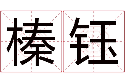 榛钰名字寓意