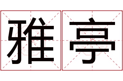 雅亭名字寓意