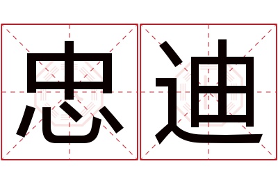 忠迪名字寓意